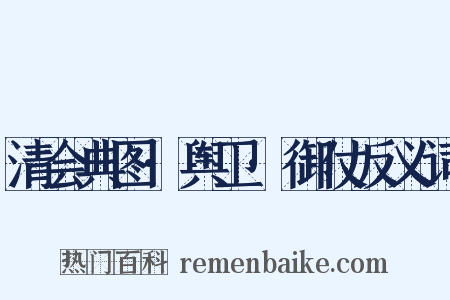清会典图·舆卫·御仗反义词是什么意思的图片